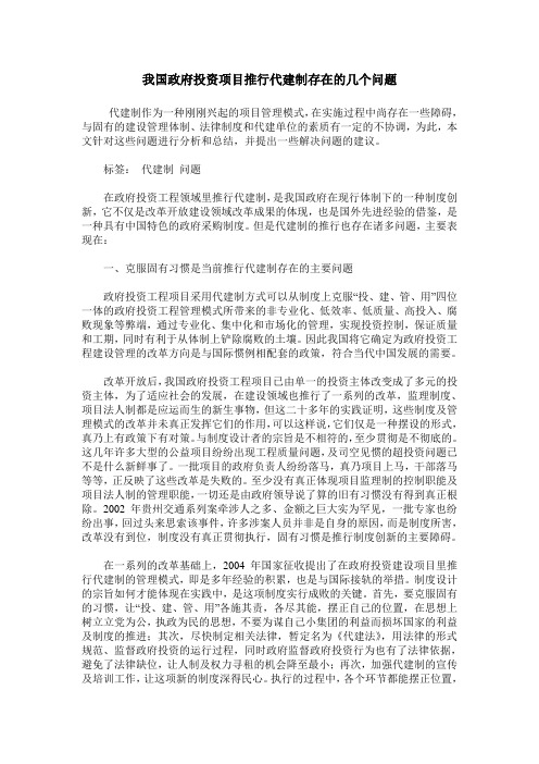 我国政府投资项目推行代建制存在的几个问题