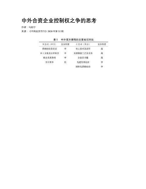 中外合资企业控制权之争的思考