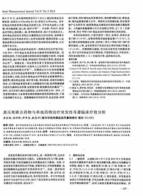 高压氧联合药物与单独药物治疗突发性耳聋临床疗效分析