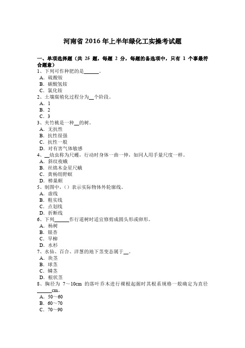 河南省2016年上半年绿化工实操考试题