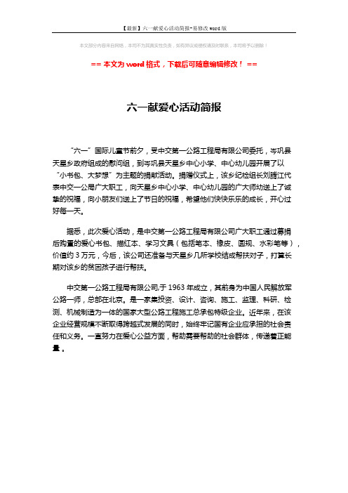 【最新】六一献爱心活动简报-易修改word版 (1页)