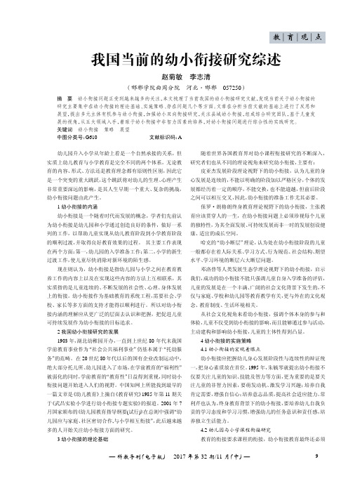 我国当前的幼小衔接研究综述
