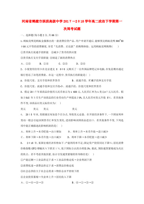 高二政治下学期第一次周考试题