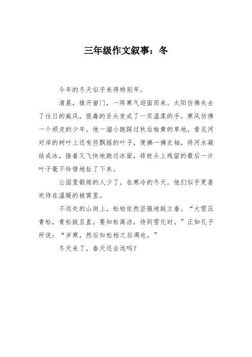 三年级作文叙事：冬