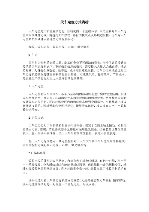 天车定位方式浅析