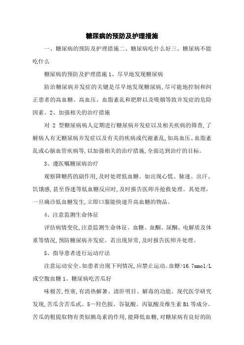糖尿病的预防及护理措施