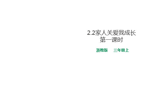 三年级上册道德与法治公开课-家人关爱我成长浙教版