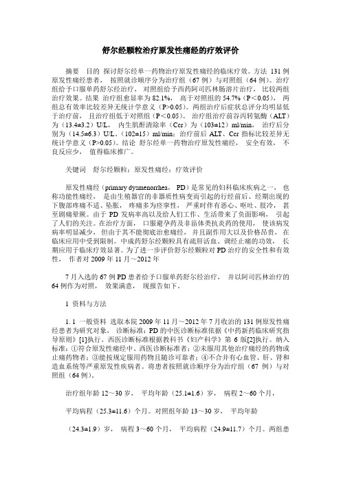 舒尔经颗粒治疗原发性痛经的疗效评价