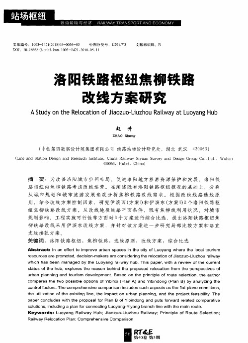 洛阳铁路枢纽焦柳铁路改线方案研究