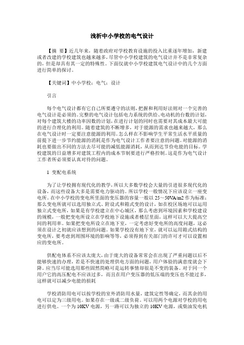 浅析中小学校的电气设计