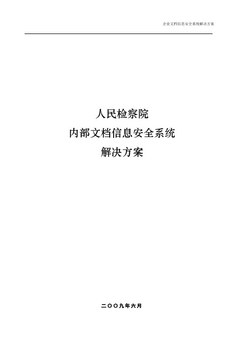 检察院内部文档信息安全系统方案【范本模板】