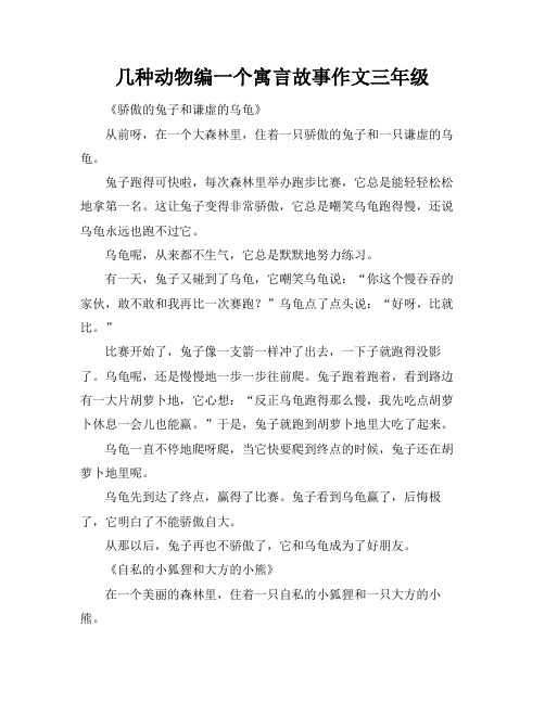 几种动物编一个寓言故事作文三年级