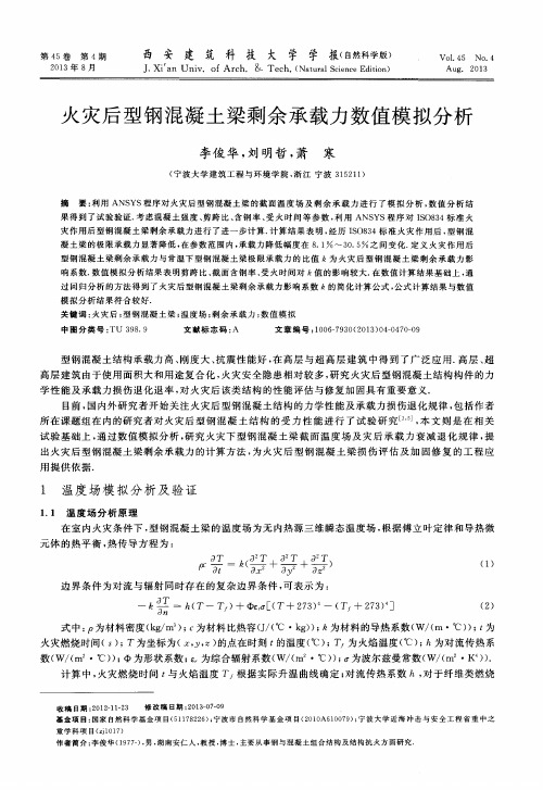 火灾后型钢混凝土梁剩余承载力数值模拟分析