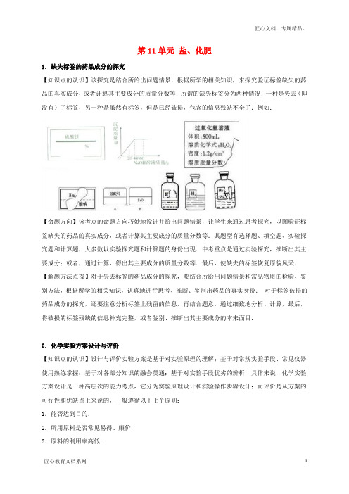 【中考宝典】中考化学一轮总复习：第11单元《盐、化肥》专题精讲