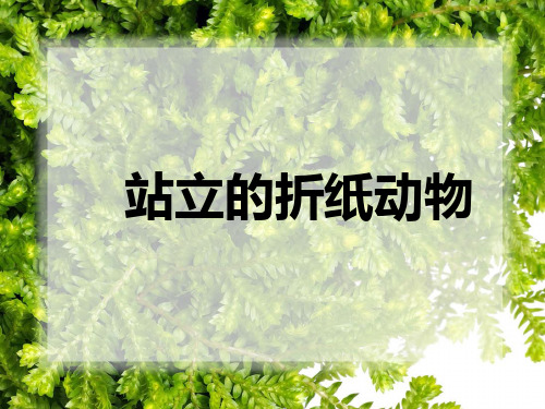 (二上)美术优秀课件-《站立的折纸动物》｜浙美版PPT(2014秋)PPT(15页)