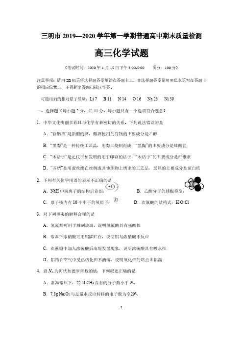 福建省三明市2020届高三毕业班第一次教学质量检测卷化学及答案