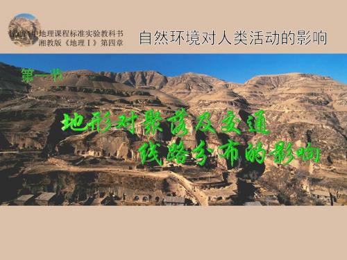 【高中地理】地理：4.1《地形对聚落及交通线路分布的影响》课件(湘教版必修1)