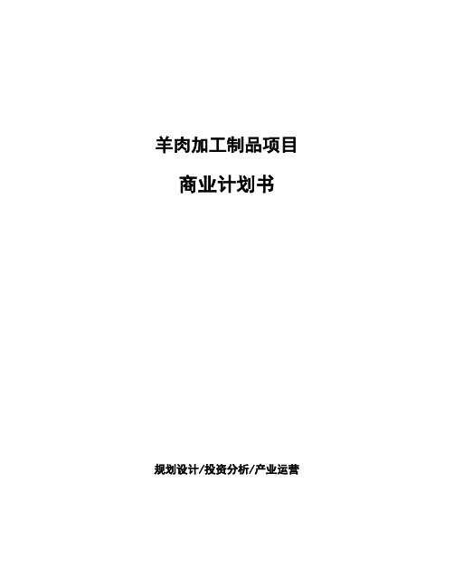 羊肉加工制品项目商业计划书