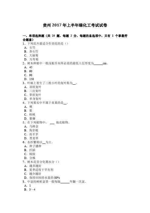 贵州2017年上半年绿化工考试试卷