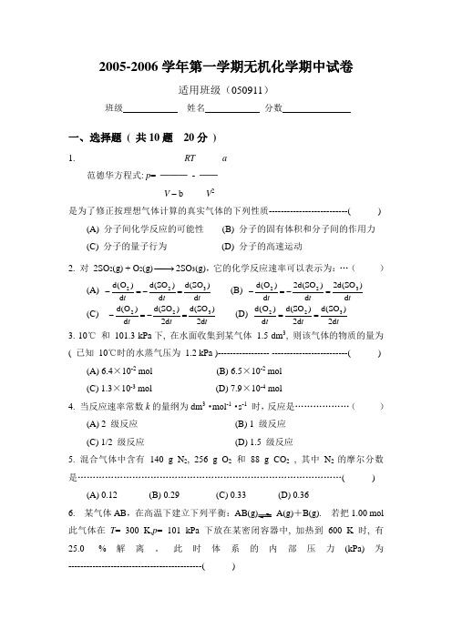 05-06学年第一学期无机化学期中试卷