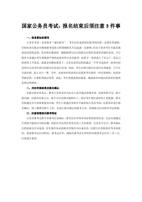 公务员报名后注意事项
