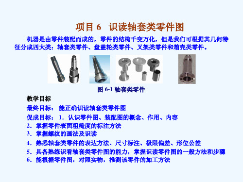机械识图-项目6__识读轴套类零件图