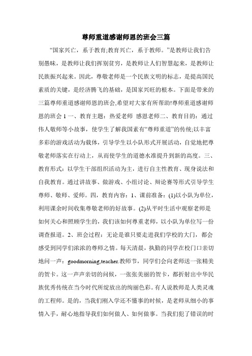 尊师重道感谢师恩的班会三篇