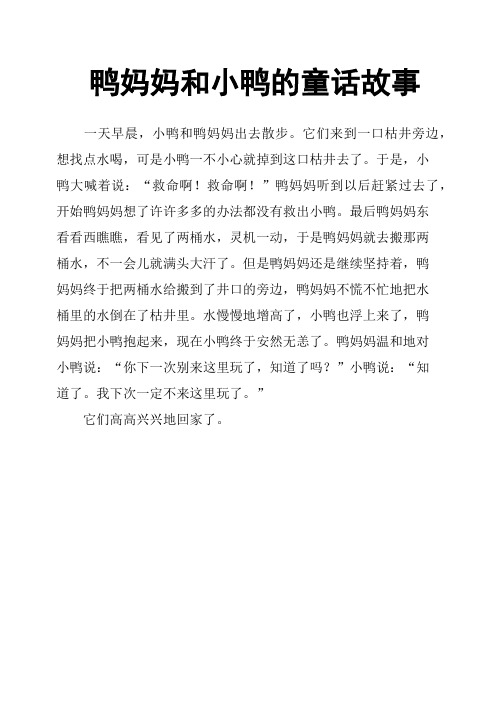 鸭妈妈和小鸭的童话故事