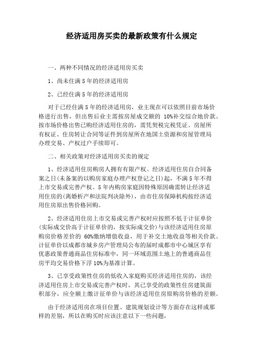 经济适用房买卖的最新政策有什么规定