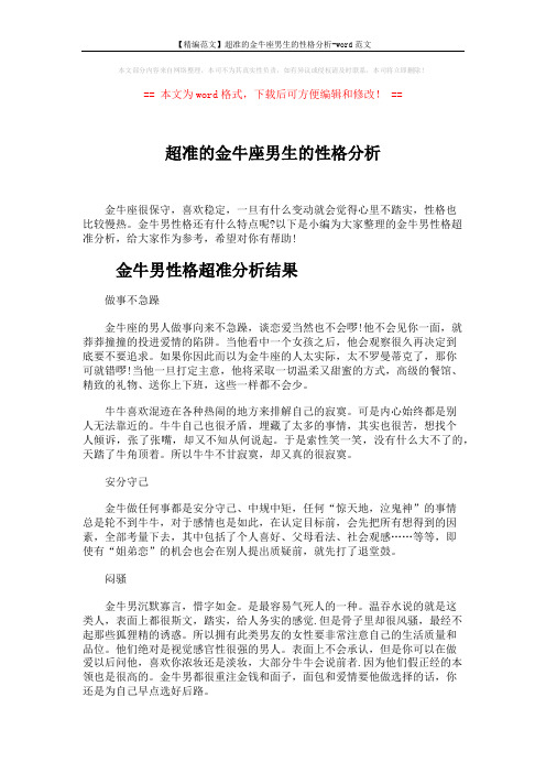 【精编范文】超准的金牛座男生的性格分析-word范文 (3页)