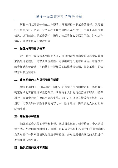 履行一岗双责不到位整改措施