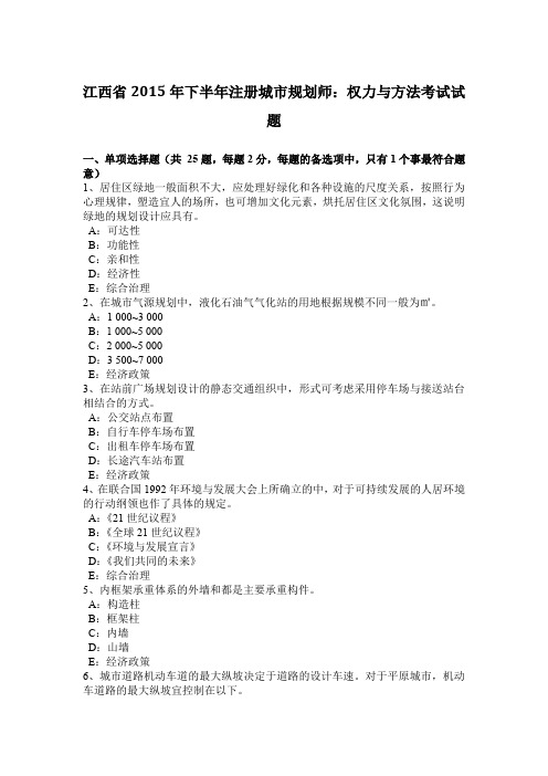 江西省2015年下半年注册城市规划师：权力与方法考试试题