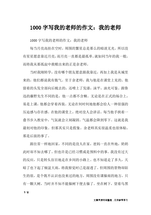 1000字写我的老师的作文：我的老师_写人作文