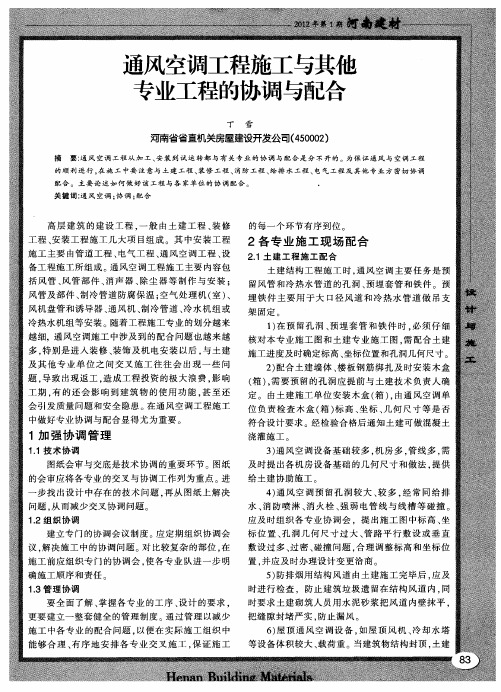 通风空调工程施工与其他专业工程的协调与配合