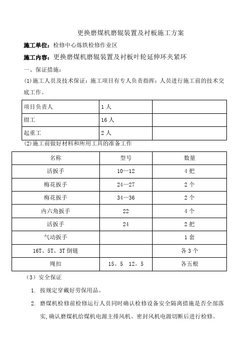 磨煤机更换磨辊装置及衬板施工方案