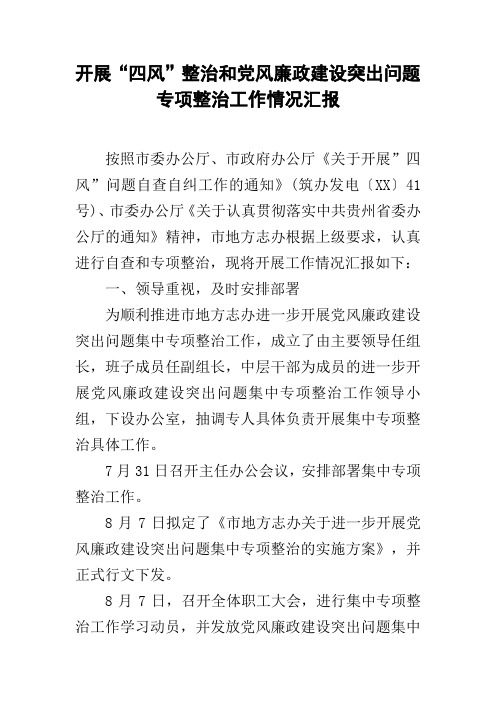 开展“四风”整治和党风廉政建设突出问题专项整治工作情况汇报