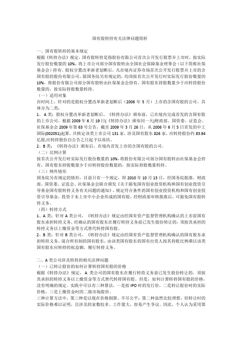 国有股转持有关法律问题简析