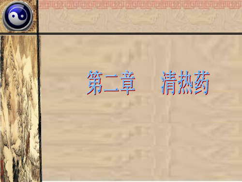 第二章清热药12精品PPT课件