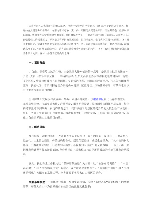 秦岭太白山旅游景区提升思路