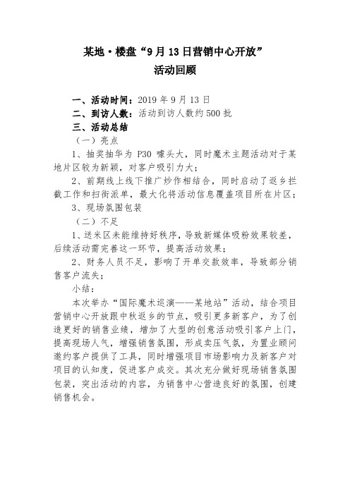 某地楼盘营销中心开放”活动总结