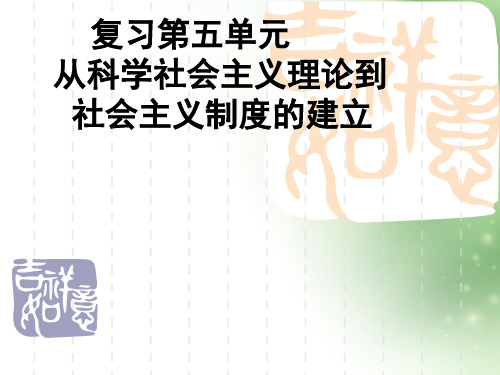 从科学社会主义理论到社会主义制度的建立ppt2 人教课标版