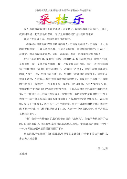 学校组织我们去无锡龙头渚公园采桔子我高兴得连觉没睡...