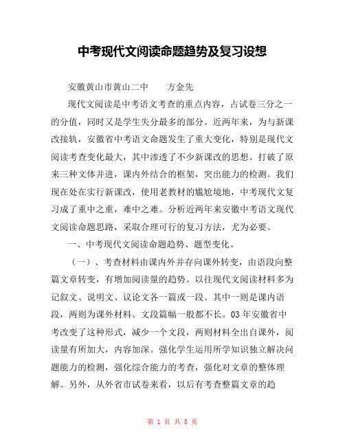 中考现代文阅读命题趋势及复习设想 
