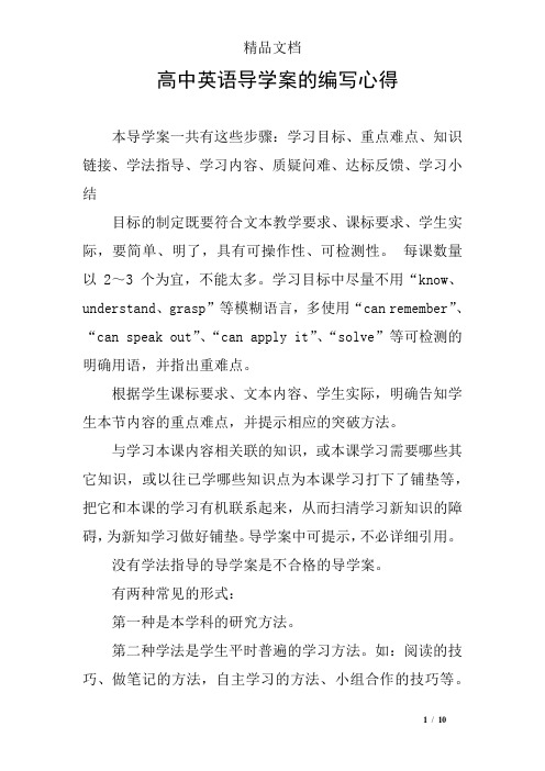 高中英语导学案的编写心得