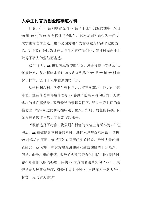 大学生村官的创业路事迹材料-精选文档