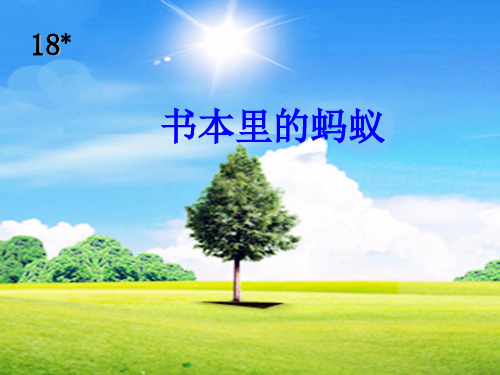 三年级语文下册 第四单元 第18课《书本里的蚂蚁》教学课件1 小学三年级下册语文课件