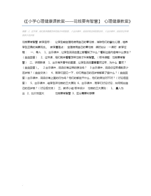 【小学心理健康课教案——花钱要有智慧】 心理健康教案