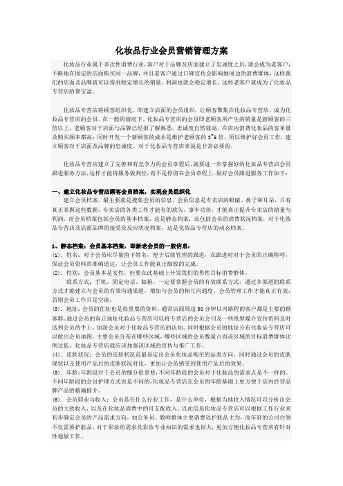 化妆品行业会员营销管理方案