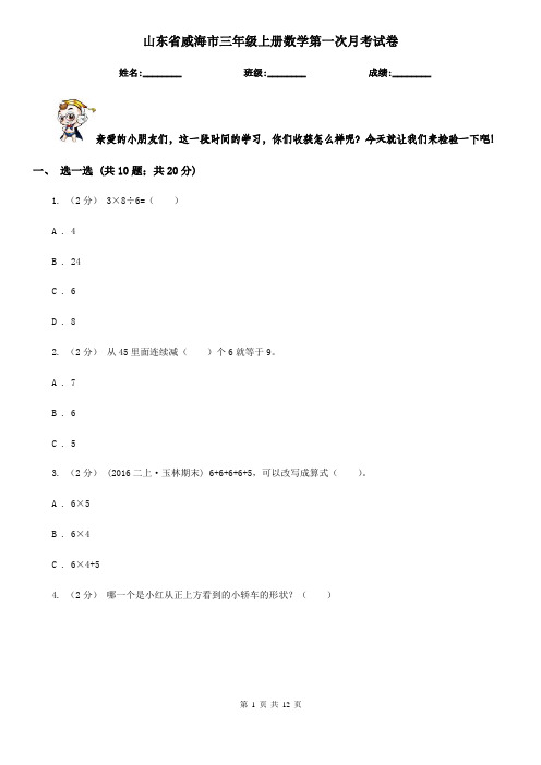 山东省威海市三年级上册数学第一次月考试卷