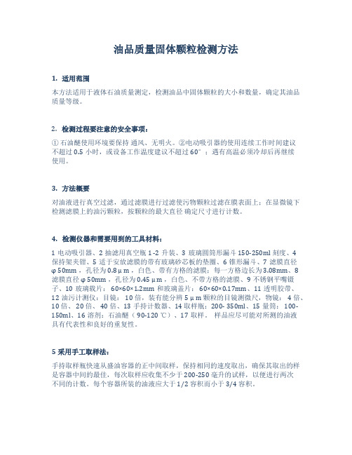 油品质量颗粒检测法